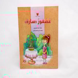 عصفور سارة