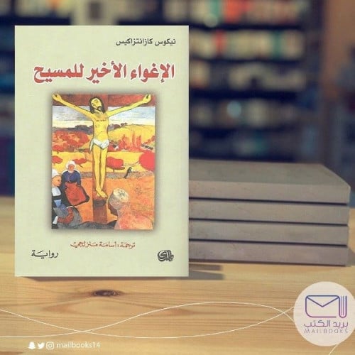 الأغواء الاخير للمسيح -نيكوس كازانتزاكيس