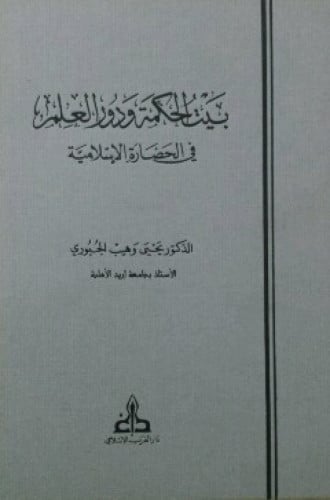 بيت الحكمة ودور العلم في الحضاره الإسلامية