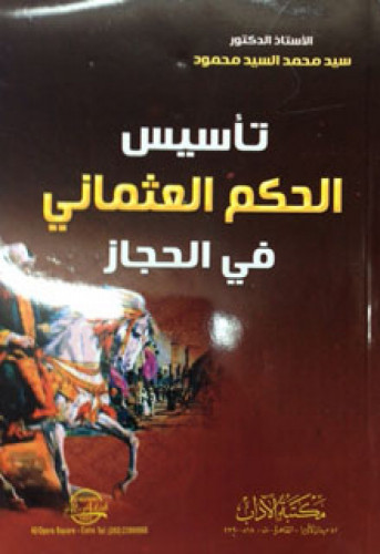تأسيس الحكم العثماني في الحجاز 1517 ـ 1566 م / 923 ـ 974 هـ