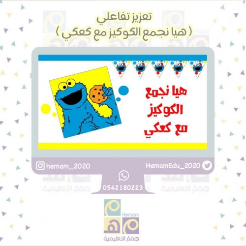 تعزيز تفاعلي ( هيا نجمع الكوكيز مع كعكي)