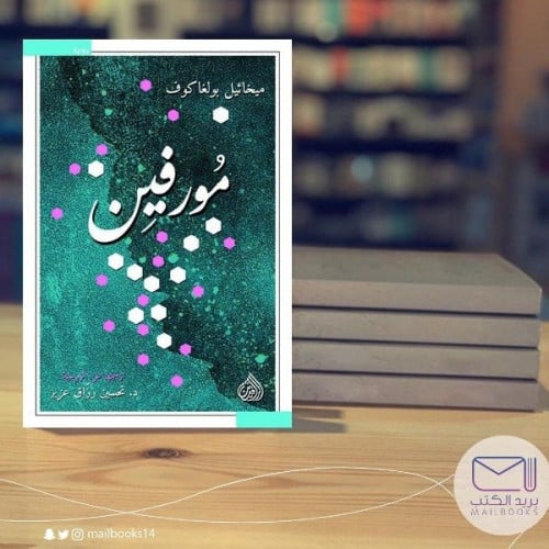 مورفين - ميخائيل بولغاكوف