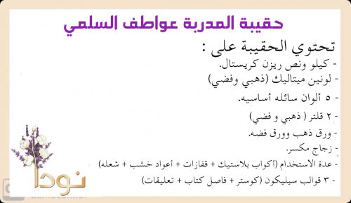 حقيبة المدربة عواطف السلمي