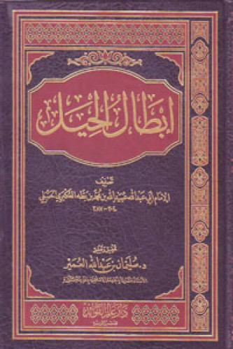 إبطال الحيل