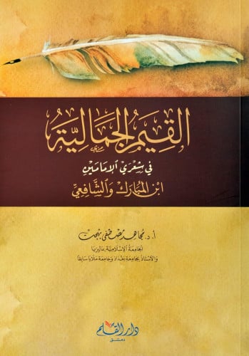القيم الجمالية في شعري الإمامين ابن المبارك والشافعي