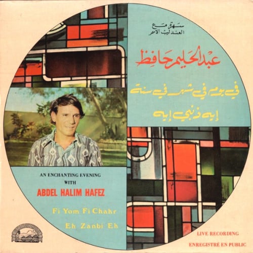 عبدالحليم حافظ - سهرة مع العندليب الأسمر