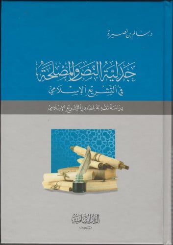 جدلية النص والمصحلة في التشريع الإسلامي : دراسة نقدية لمصادر التشريع الإسلامي