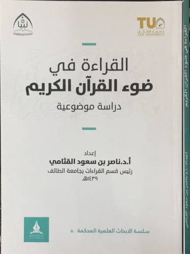 القراءة في ضوء القرآن الكريم