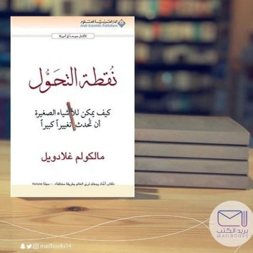 نقطة التحول -مالكوم جلادويل