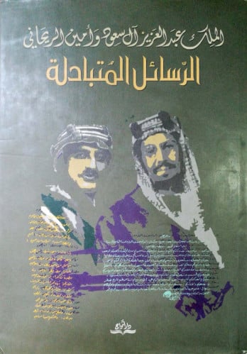 الملك عبدالعزيز آل سعود وأمين الريحاني : الرسائل المتبادلة