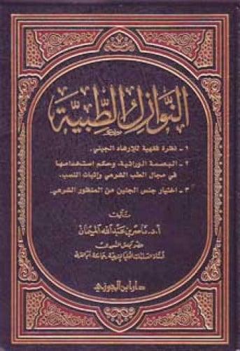 النوازل الطبية