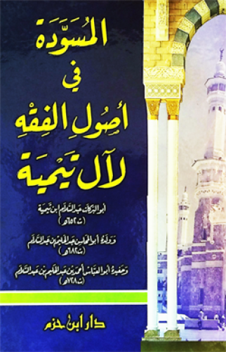 المسودة في أصول الفقه لآل تيمية ( لونان ) ( كرتونيه )