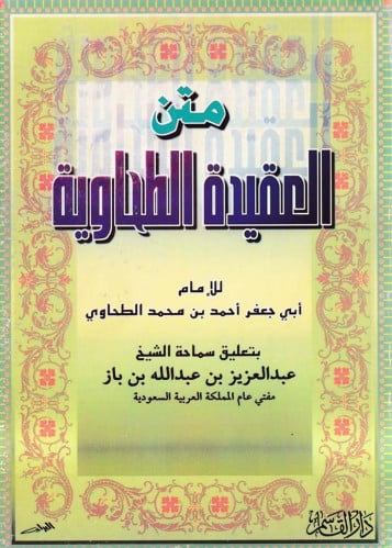 متن العقيدة الطحاوية