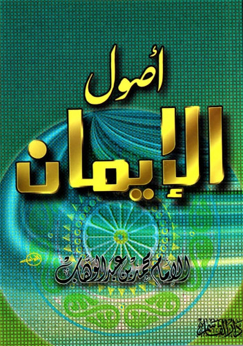 أصول الإيمان