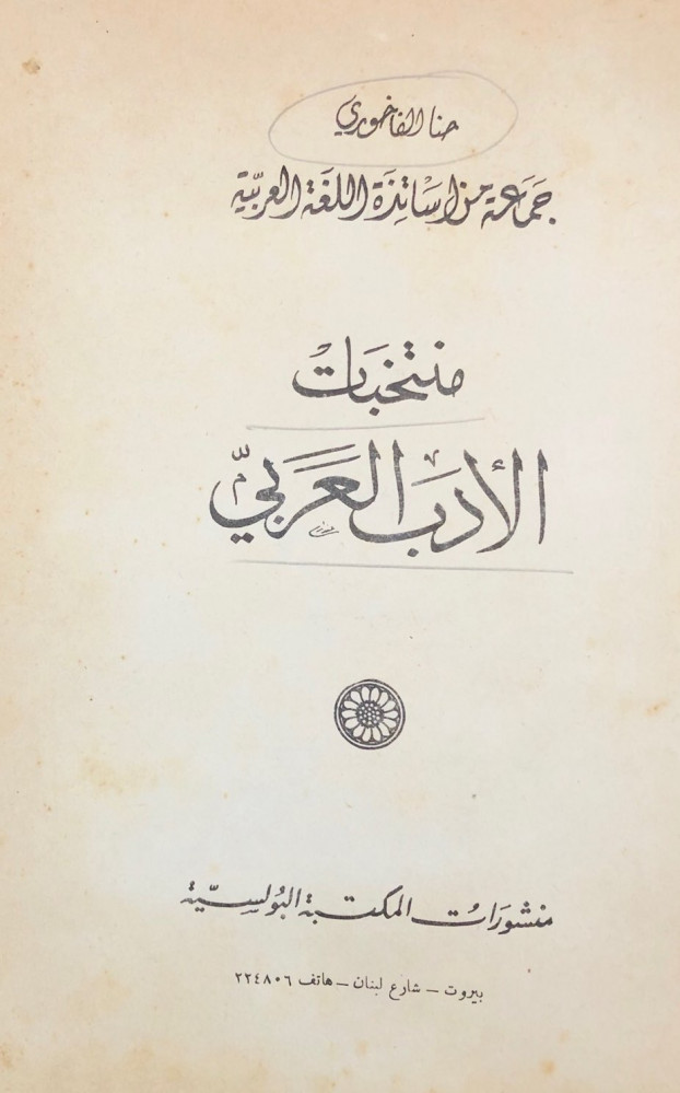 منتخبات الأدب العربي الخزانة التراثية