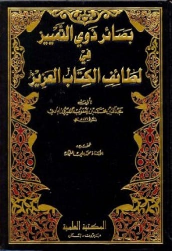 بصائر ذوي التمييز في لطائف الكتاب العزيز
