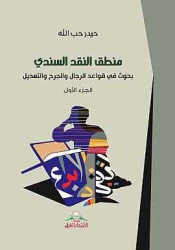 منطق النقد السندي - حيدر حب الله