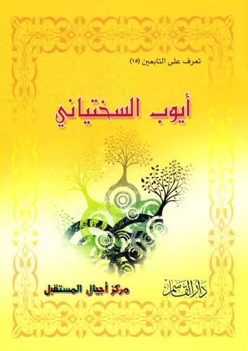 أيوب السختياني (تعرف على التابعين) ثم لون