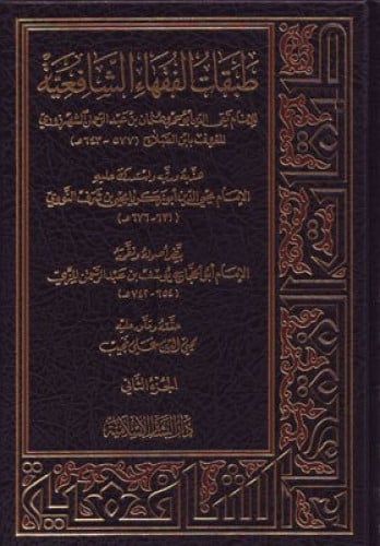 طبقات الفقهاء الشافعية 2/1