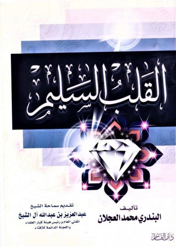 القلب السليم