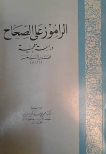 الراموز على الصحاح