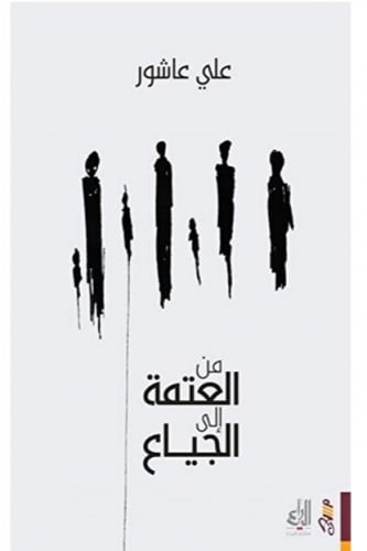 من العتمة إلى الجياع - علي عاشور