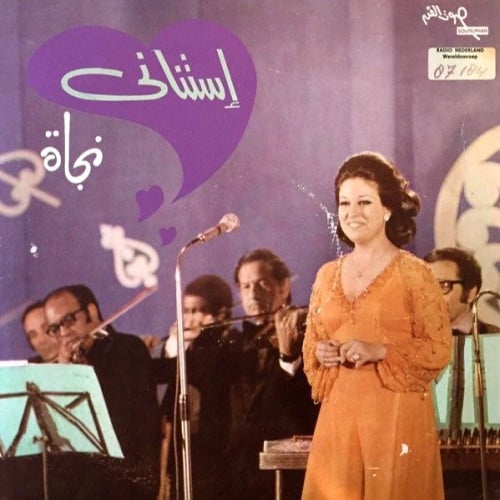 نجاة الصغيرة - إستناني