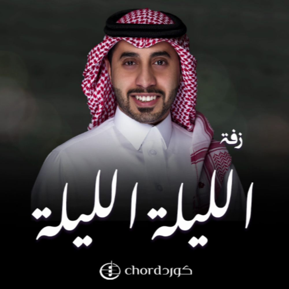 زفة زواج الليلة الليلة