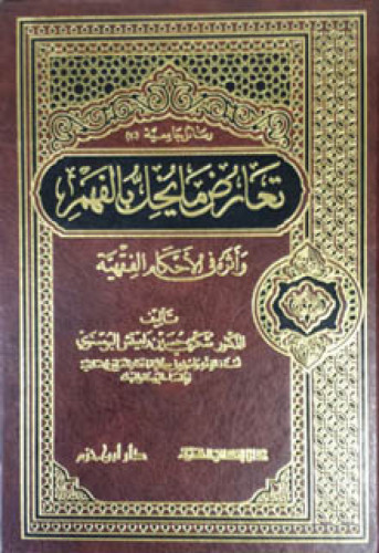 تعارض ما يخل بالفهم وأثره في الأحكام الفقهية