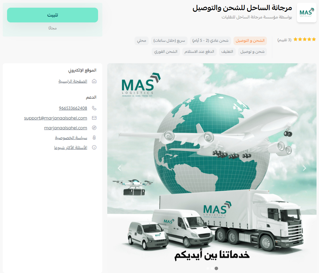 مرجانة الساحل للشحن والتوصيل