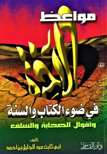 مواعظ الآخرة في ضوء الكتبا والسنة وأقوال الصحابة والسلف
