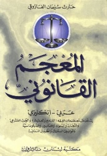 ‎(انجليزي ‎-‎ المعجم القانوني (عربي‎