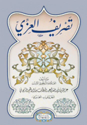 متن تصريف العزي