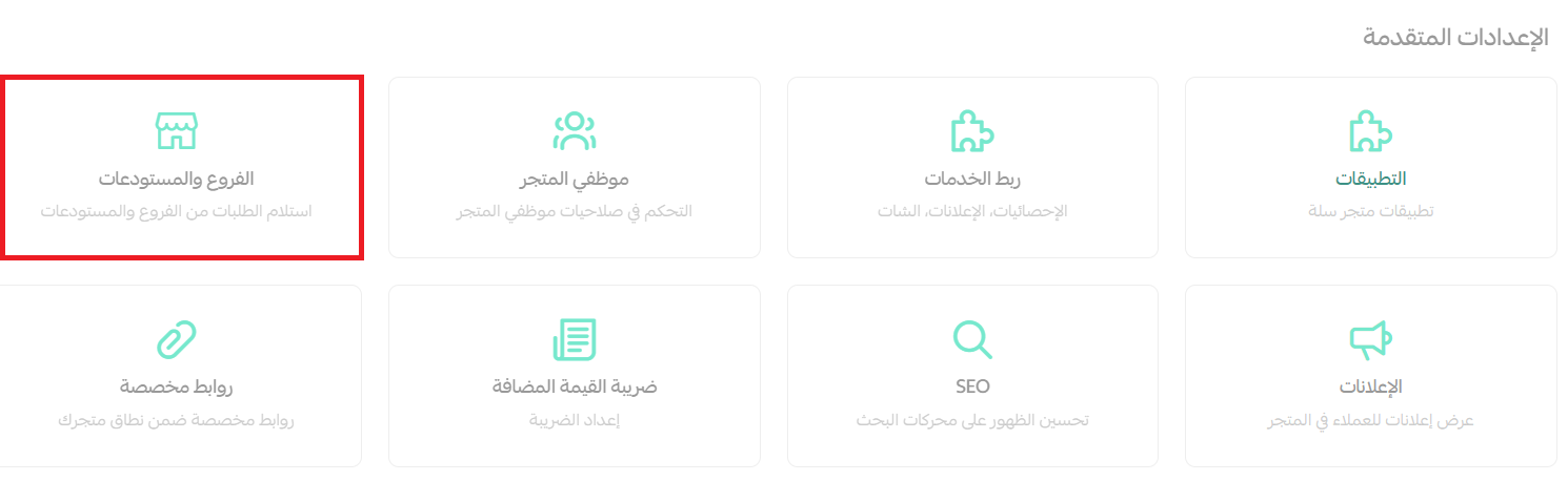 - إعدادات فروع ومستودعات المتجر