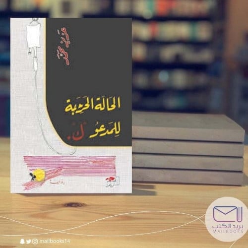 الحالة الحرجة للمدعو ك - عزيز محمد