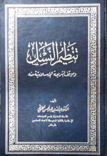 تنظيم النسل وموقف الشريعة الإسلامية منه