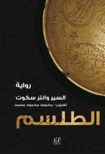 رواية .. الطلسم