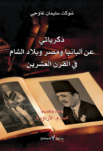 ذكرياتي عن ألبانيا ومصر وبلاد الشام في القرن العشرين