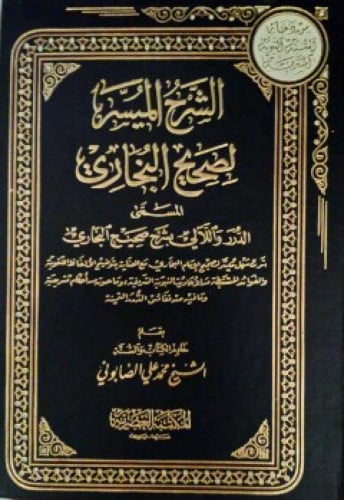 الشرح الميسر لصحيح البخاري