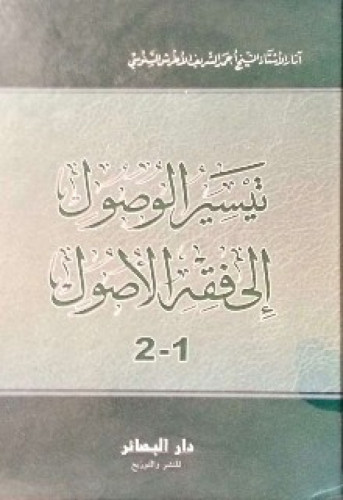 تيسير الوصول إلى فقة الأصول