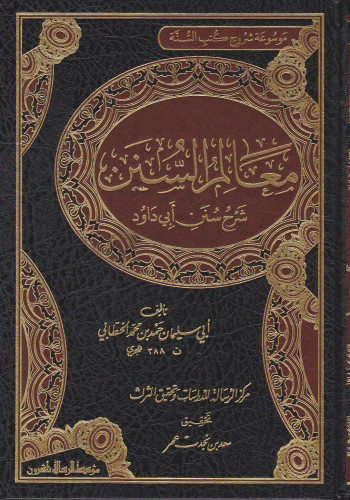 معالم السنن : شرح سنن أبي داود