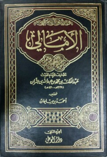 الأمالي لابن بشران