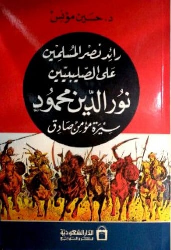 رائد نصر المسلمين على الصليبيين نور الدين محمود : سيرة مؤمن صادق
