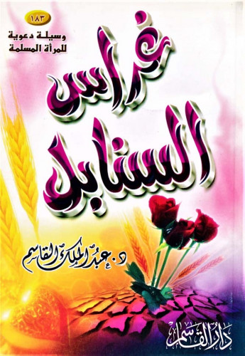 183 وسيلة دعوية للمرأة المسلمة غراس السنابل