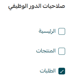 الأدوار الوظيفية في المتجر