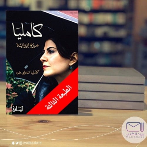 كـاميليا -كامليا انتخابي فرد