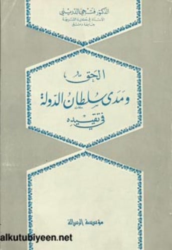 الحق ومدى سلطان الدولة في تقييده