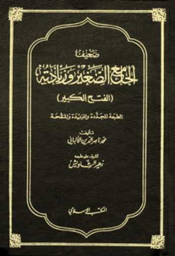 ضعيف الجامع الصغير وزيادته