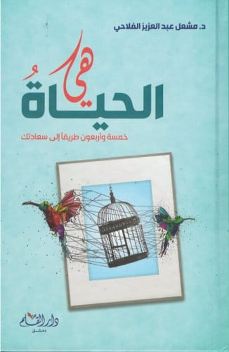 هي الحياة : خمسة وأربعون طريقاً إلى سعادتك
