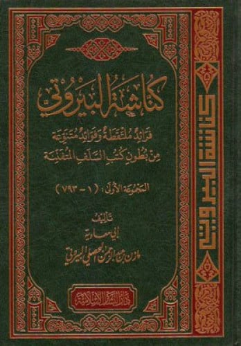 كناشة البيروتي